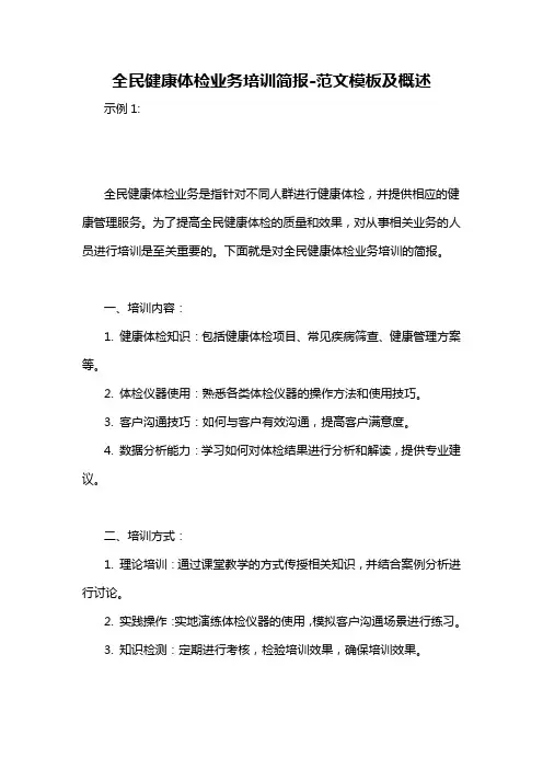 全民健康体检业务培训简报-概述说明以及解释