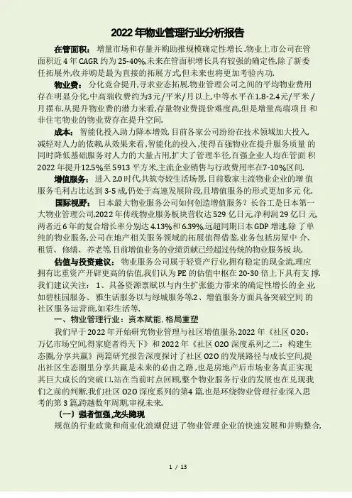 物业管理行业分析报告