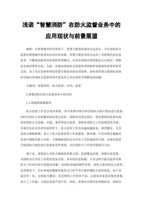 浅谈“智慧消防”在防火监督业务中的应用现状与前景展望