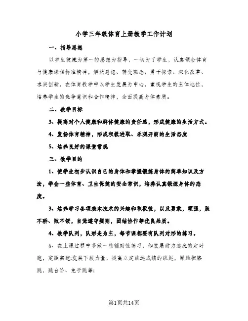 小学三年级体育上册教学工作计划（五篇）