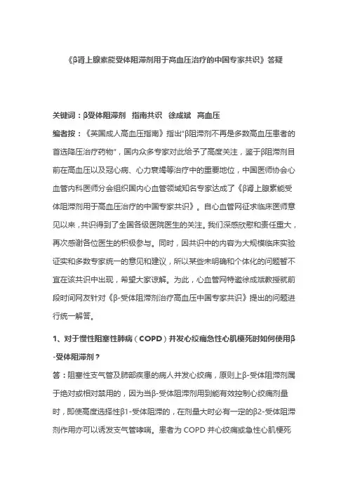 《β肾上腺素能受体阻滞剂用于高血压治疗的中国专家共识》答疑