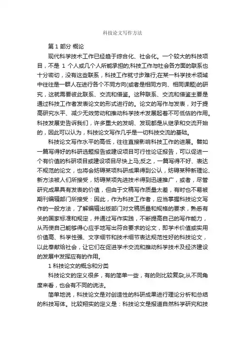 科技论文写作方法_论文格式_