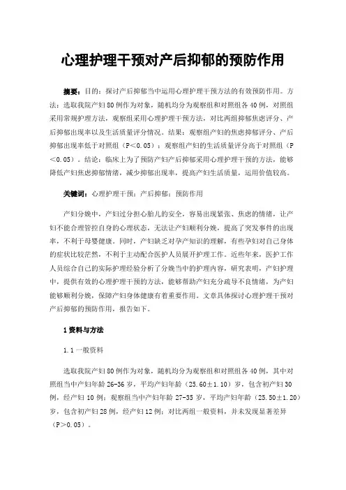 心理护理干预对产后抑郁的预防作用