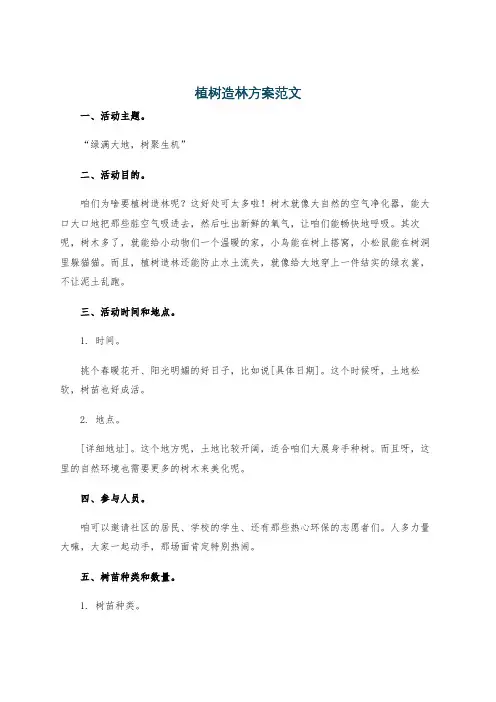 植树造林方案范文