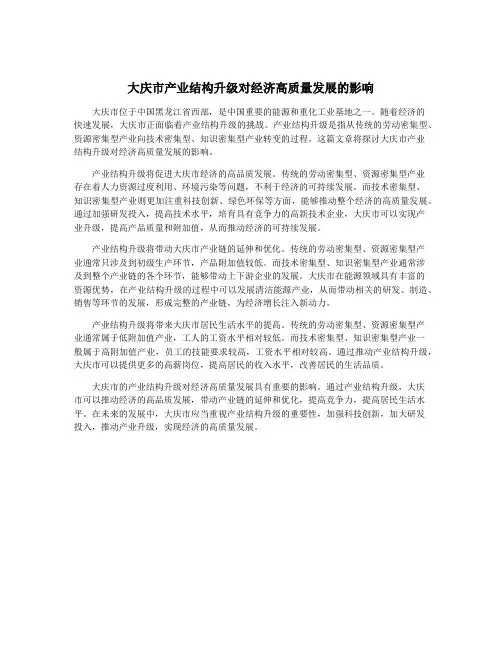 大庆市产业结构升级对经济高质量发展的影响