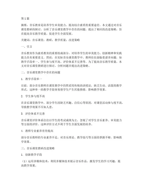 音乐课堂教研论文(3篇)