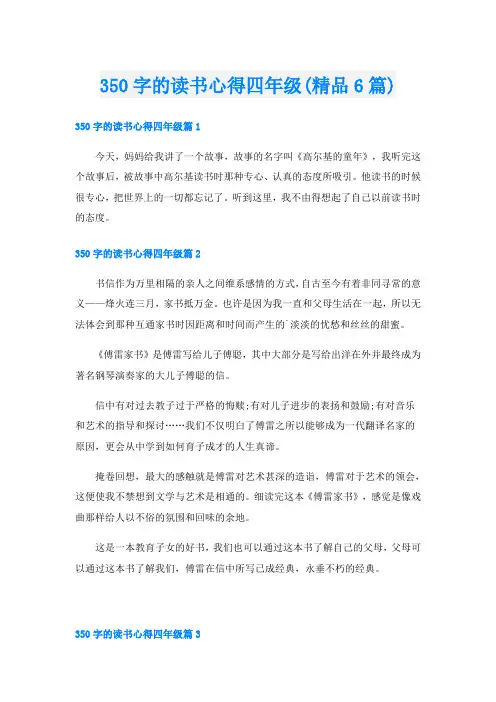 350字的读书心得四年级(精品6篇)