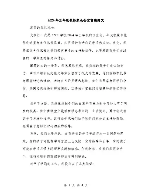 2024年三年级教师家长会发言稿范文(2篇)