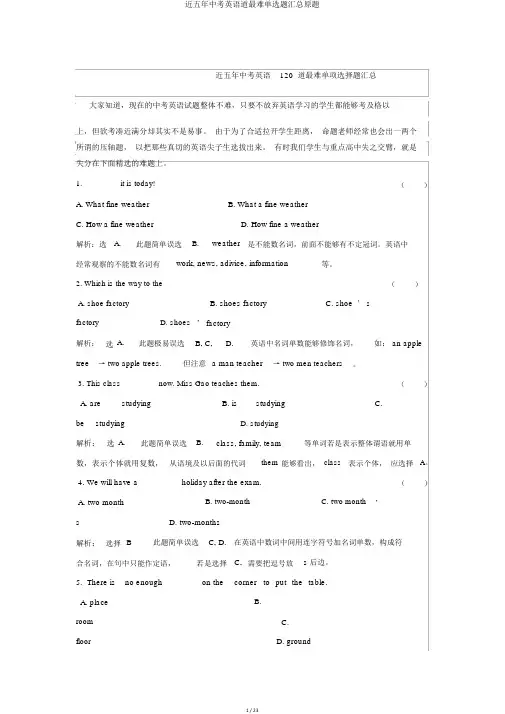 近五年中考英语道最难单选题汇总原题