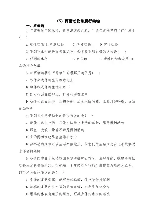 2022届中考生物一轮复习 生物圈中的动物重难点练习(5)两栖动物和爬行动物