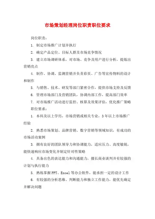 市场策划经理岗位职责职位要求