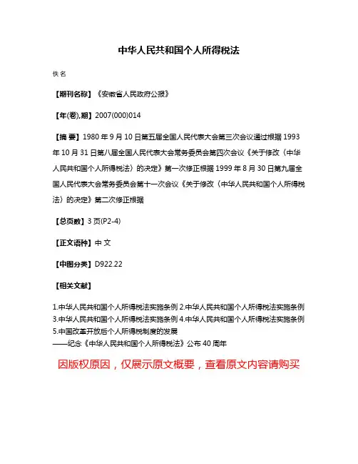 中华人民共和国个人所得税法