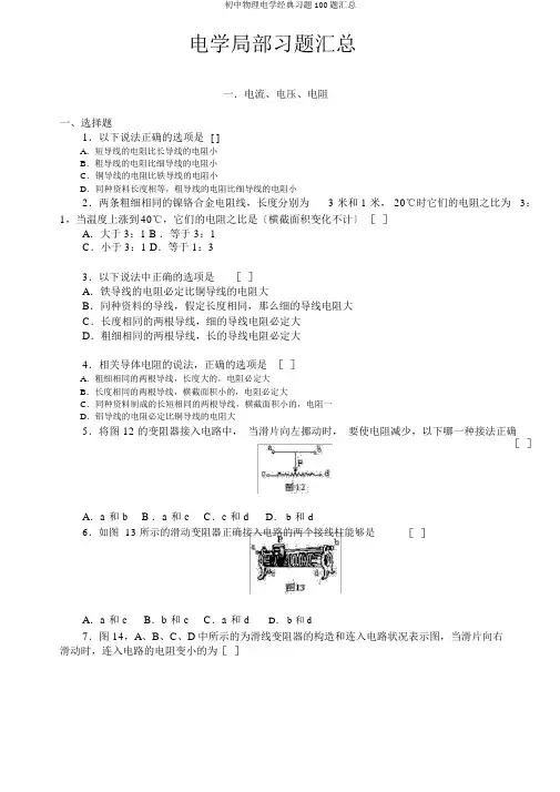 初中物理电学经典习题100题汇总