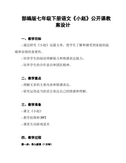 部编版七年级下册语文《小赵》公开课教案设计