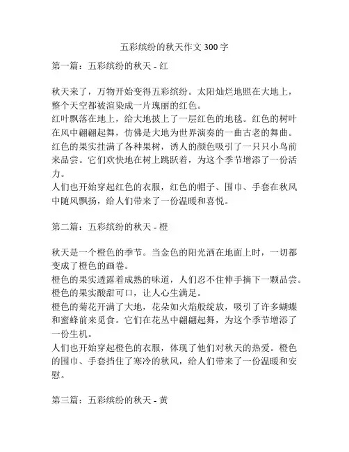 五彩缤纷的秋天作文300字
