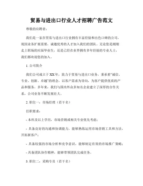 贸易与进出口行业人才招聘广告范文
