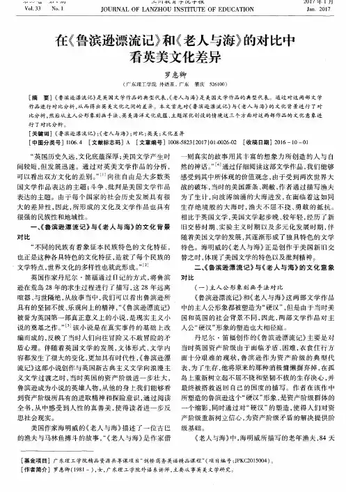 在《鲁滨逊漂流记》和《老人与海》的对比中看英美文化差异