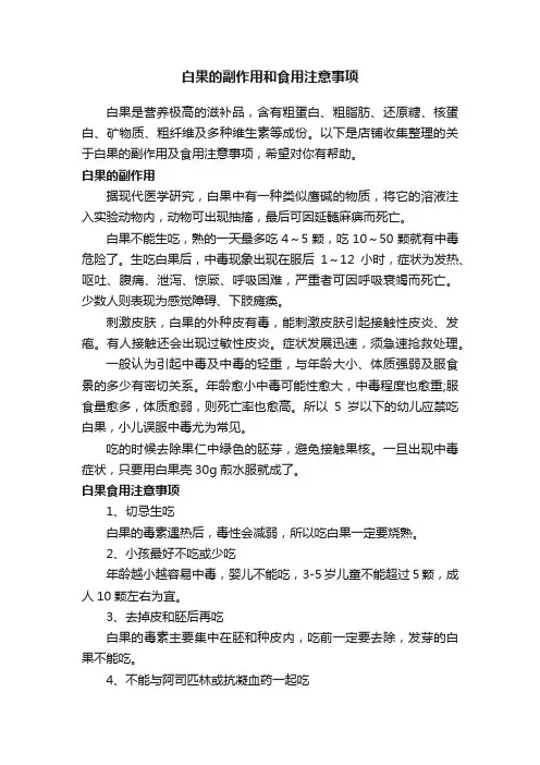 白果的副作用和食用注意事项