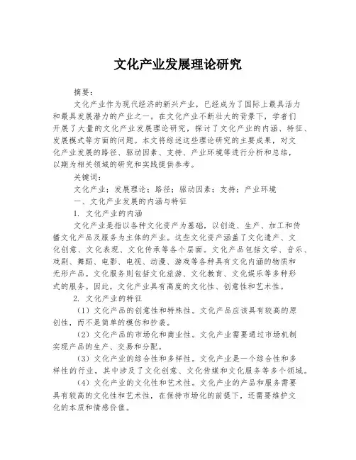 文化产业发展理论研究
