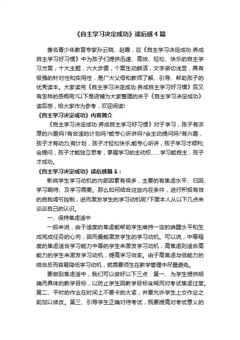 《自主学习决定成功》读后感4篇