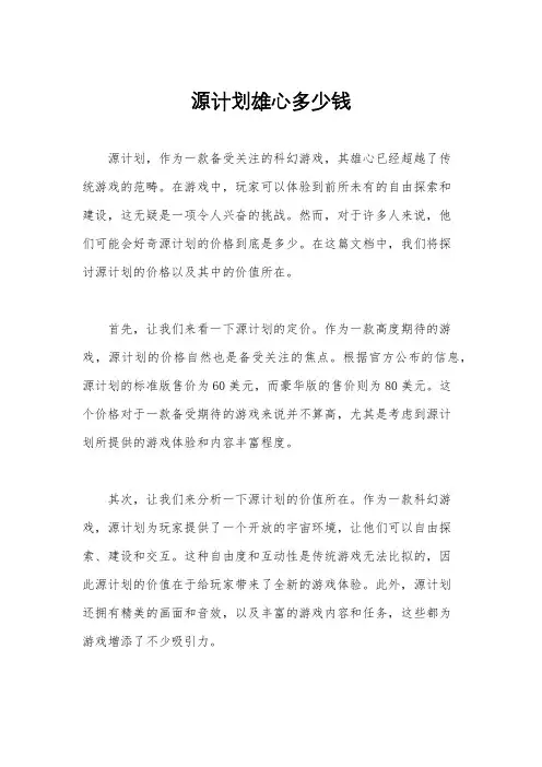 源计划雄心多少钱
