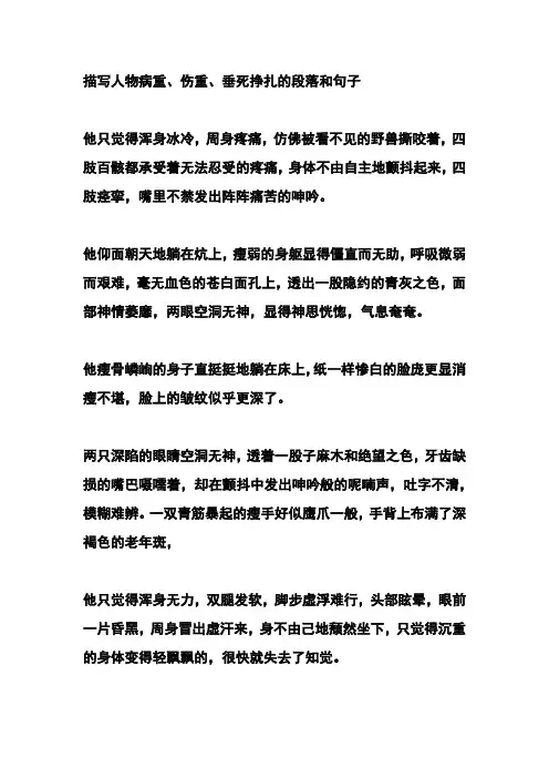 描写人物病重挣扎的段落和句子
