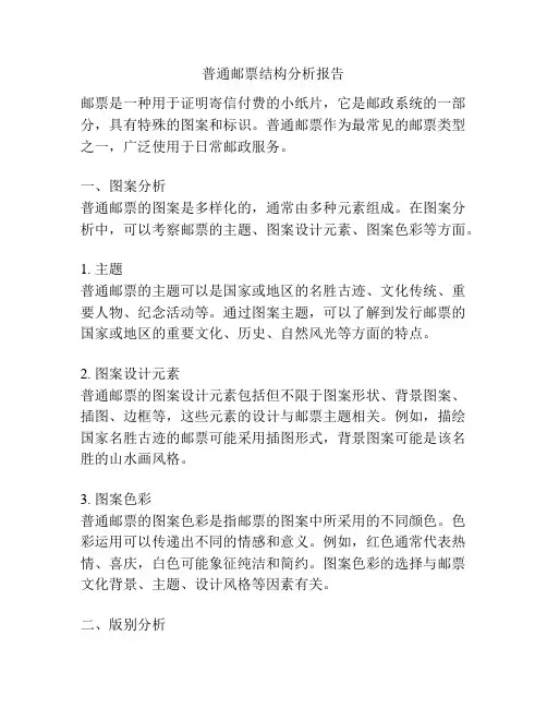 普通邮票结构分析报告