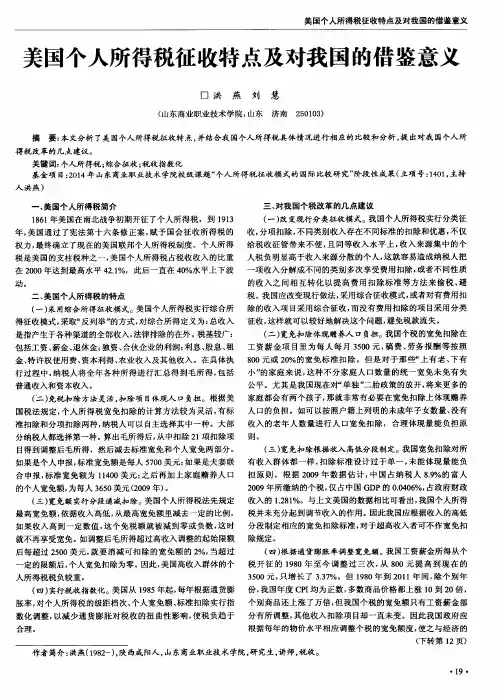 美国个人所得税征收特点及对我国的借鉴意义