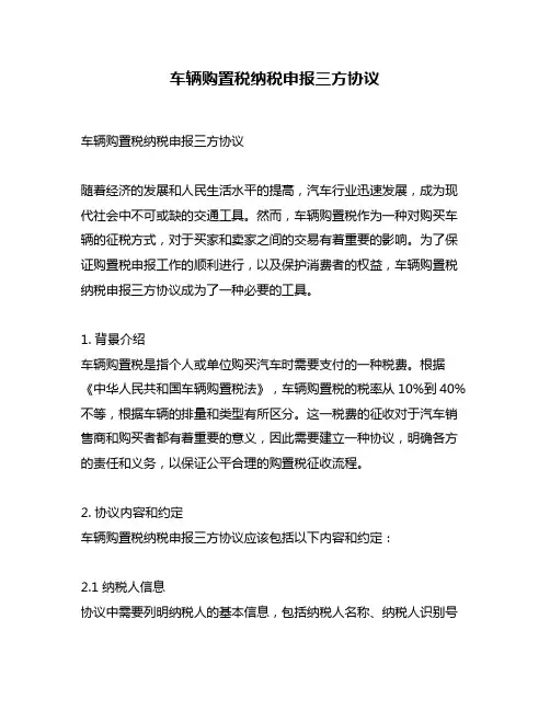 车辆购置税纳税申报三方协议