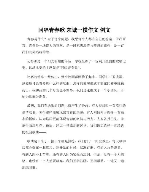 同唱青春歌 东城一模作文 例文