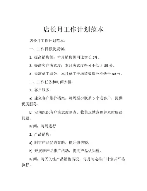 店长月工作计划范本