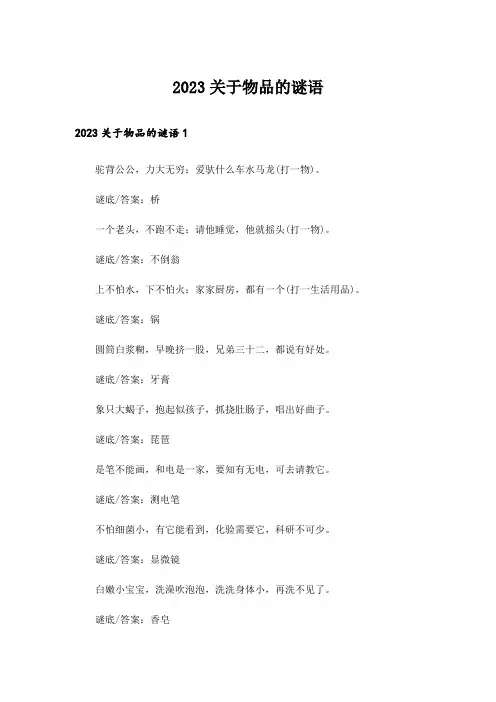 2023关于物品的谜语