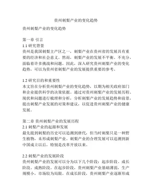 贵州刺梨产业的变化趋势