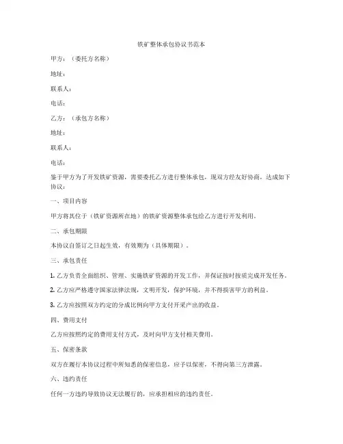 铁矿整体承包协议书范本