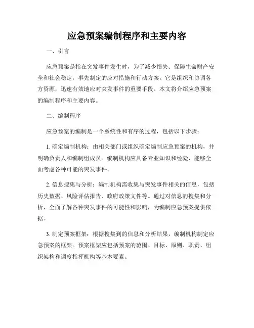 应急预案编制程序和主要内容
