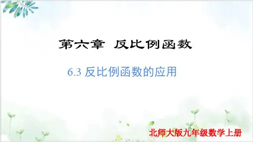 6.3反比例函数的应用(课件)-九年级数学上册精品课堂(北师大版)