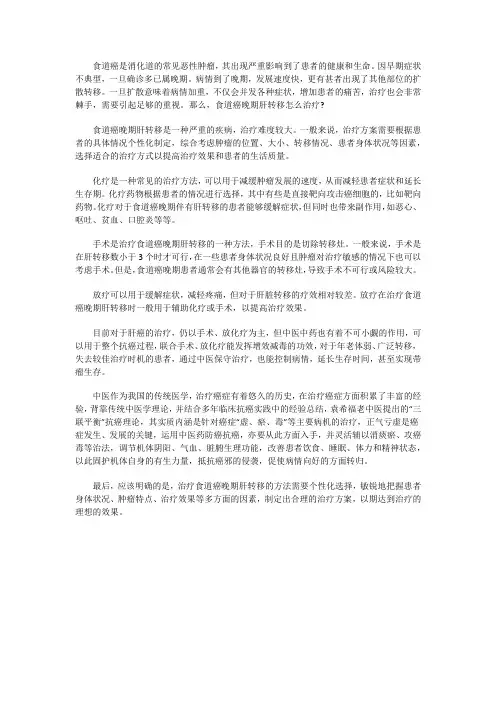 食道癌晚期肝转移怎么治疗？什么方法治效果好
