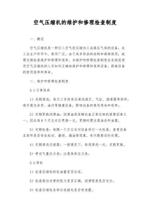 空气压缩机的维修检查制度