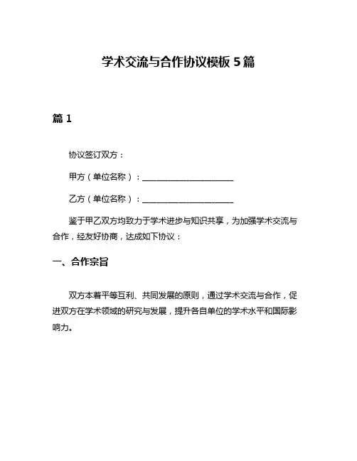学术交流与合作协议模板5篇