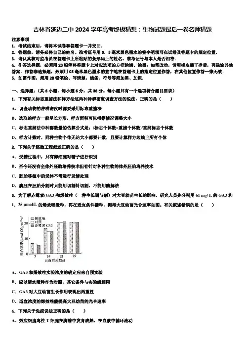 吉林省延边二中2024学年高考终极猜想：生物试题最后一卷名师猜题含解析