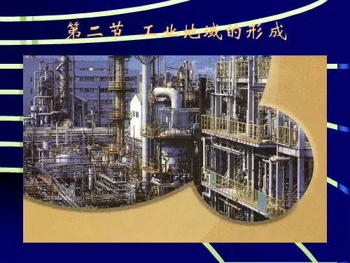 地理人教版必修二4-2-工业地域的形成课件 (共36张PPT)
