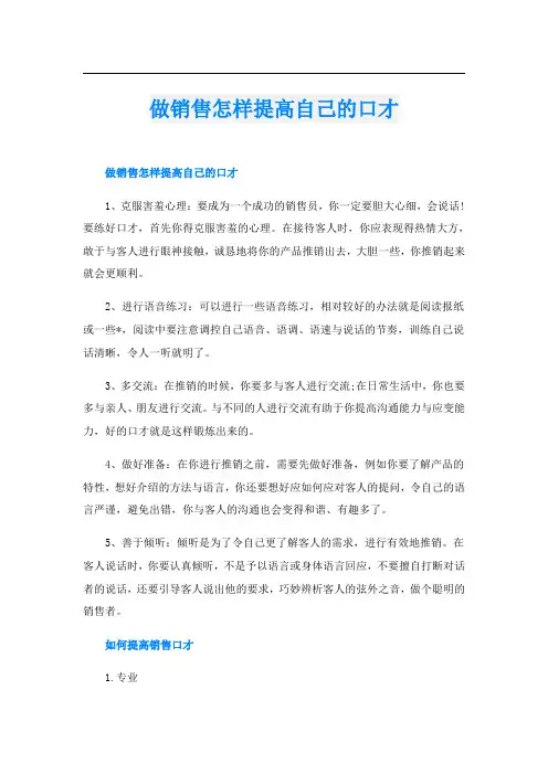 做销售怎样提高自己的口才