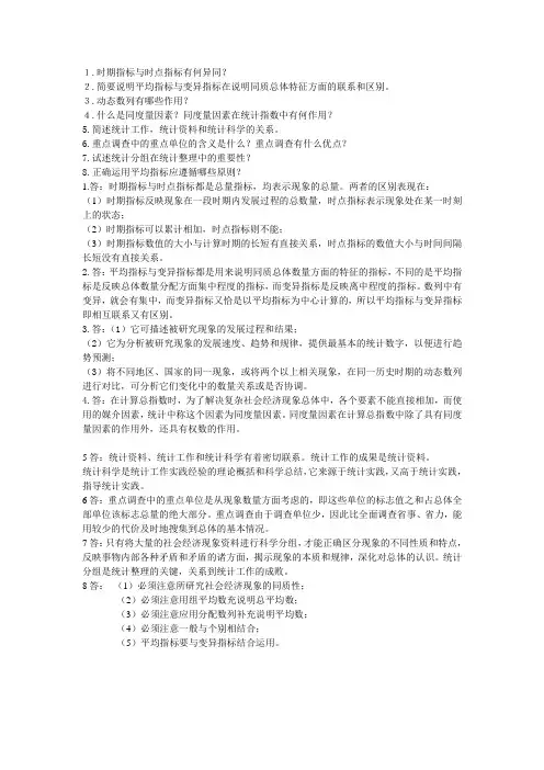 统计学原理 第三版 思考题