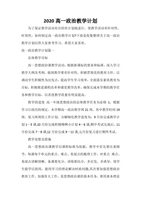 教学工作计划 2020高一政治教学计划