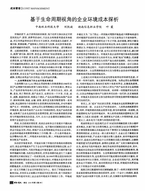 基于生命周期视角的企业环境成本探析