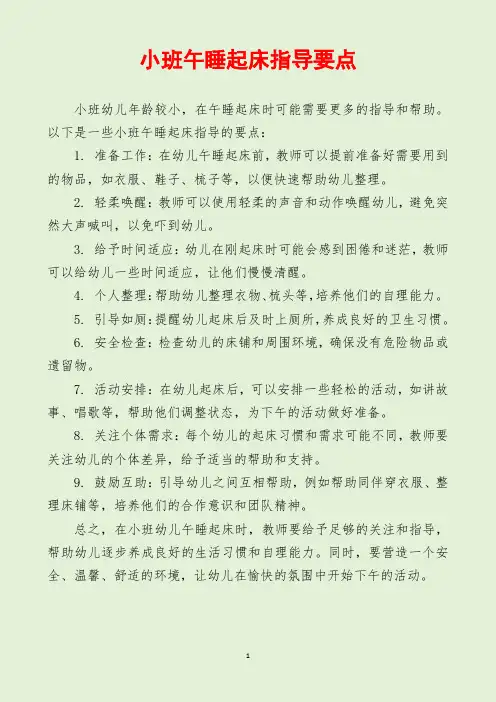 小班午睡起床指导要点