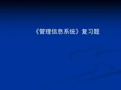 信息管理系统期末复习题PPT