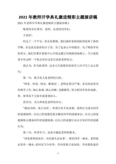 2021年教师开学典礼激进精彩主题演讲稿