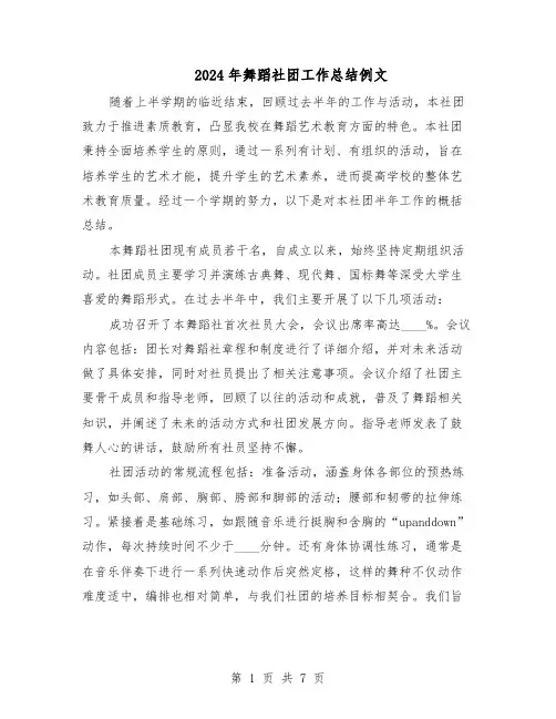 2024年舞蹈社团工作总结例文（5篇）