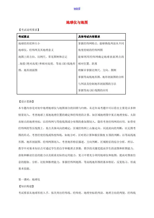 高考地理一轮复习 地图与地球仪(第1课时)教案-人教版高三全册地理教案